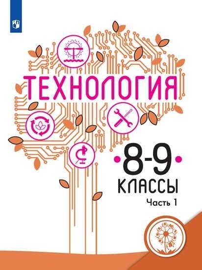 Технология. 8-9 классы. Учебное пособие. В 2-х частях. Часть 1 (для слабовидящих обучающихся)