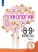 Технология. 8-9 классы. Учебное пособие. В 2-х частях. Часть 1 (для слабовидящих обучающихся)