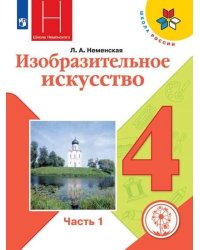 Изобразительное искусство. 4 класс. Учебное пособие. В 2-х частях. Часть 1 (для слабовидящих обучающихся)