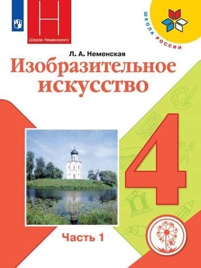 Изобразительное искусство. 4 класс. Учебное пособие. В 2-х частях. Часть 1 (для слабовидящих обучающихся)