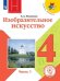 Изобразительное искусство. 4 класс. Учебное пособие. В 2-х частях. Часть 1 (для слабовидящих обучающихся)