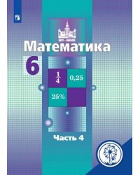 Математика. 6 класс. Учебное пособие. В 4-х частях. Часть 4 (для слабовидящих обучающихся)