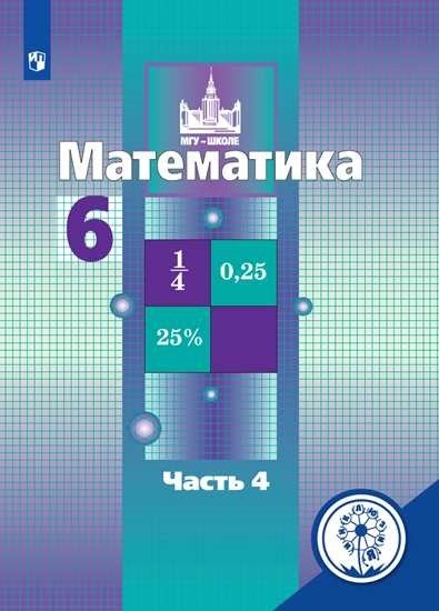 Математика. 6 класс. Учебное пособие. В 4-х частях. Часть 4 (для слабовидящих обучающихся)