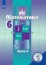 Математика. 6 класс. Учебное пособие. В 4-х частях. Часть 4 (для слабовидящих обучающихся)