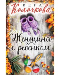 Женщина с ребенком