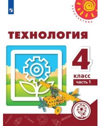 Технология. 4 класс. Учебное пособие. В 2-х частях. Часть 1 (для слабовидящих обучающихся)