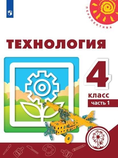 Обложка книги «Технология. 4 класс. Учебное пособие. В 2-х частях. Часть 1 (для слабовидящих обучающихся)» — Роговцева Н.И., Богданова Н.В., Шипилова Н.В., ISBN 9785090747790