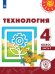 Обложка книги «Технология. 4 класс. Учебное пособие. В 2-х частях. Часть 1 (для слабовидящих обучающихся)» — Роговцева Н.И., Богданова Н.В., Шипилова Н.В., ISBN 9785090747790