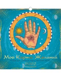 Календарь на 2022 год Карта желаний 1, квадратный, средний