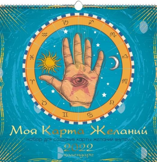 Календарь на 2022 год Карта желаний 1, квадратный, средний