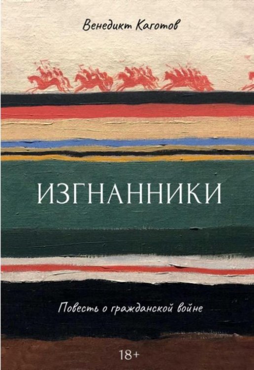 Изгнанники. Повесть о гражданской войне Изгнанники. Повесть о гражданской войне