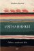 Изгнанники. Повесть о гражданской войне