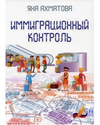 Иммиграционный контроль