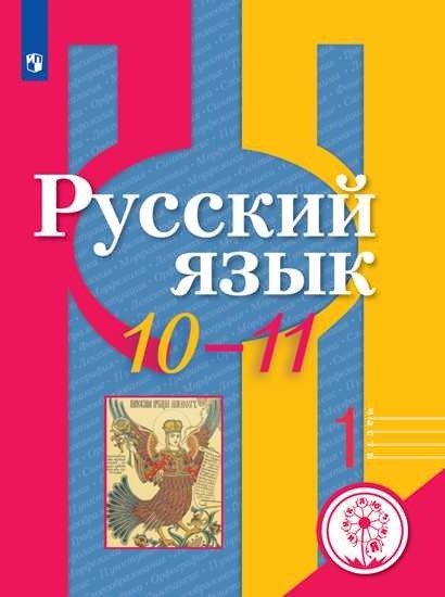 Русский язык. 10-11 класс. Учебное пособие. В Часть 2. Часть 1 (для слабовидящих обучающихся)