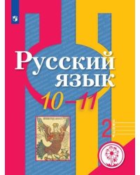 Русский язык. 10-11 класс. Учебное пособие. В Часть 2. Часть 2 (для слабовидящих обучающихся)