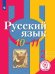 Русский язык. 10-11 класс. Учебное пособие. В Часть 2. Часть 2 (для слабовидящих обучающихся)