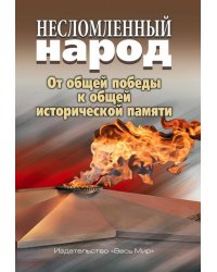Несломленный народ. От общей победы к общей исторической памяти
