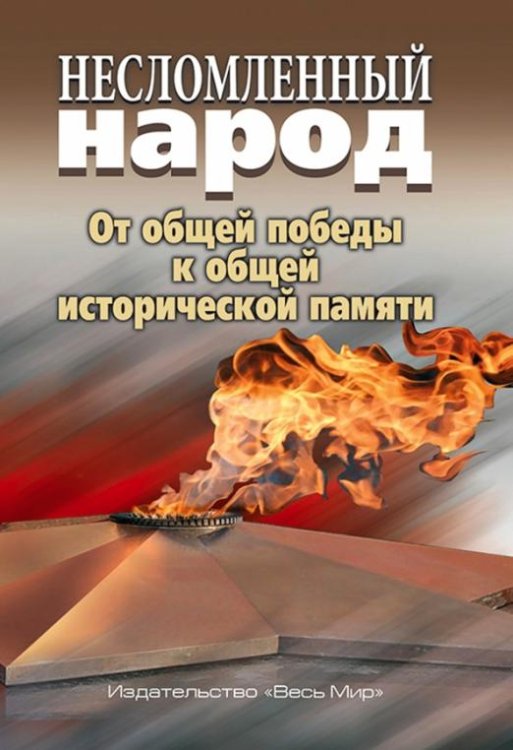 Несломленный народ. От общей победы к общей исторической памяти