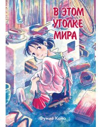 В этом уголке мира