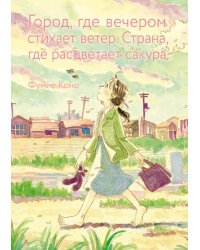 Город, где вечером стихает ветер. Страна, где расцветает сакура