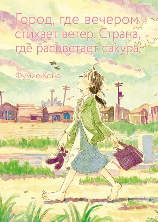 Город, где вечером стихает ветер. Страна, где расцветает сакура