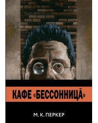 Кафе "Бессоница"