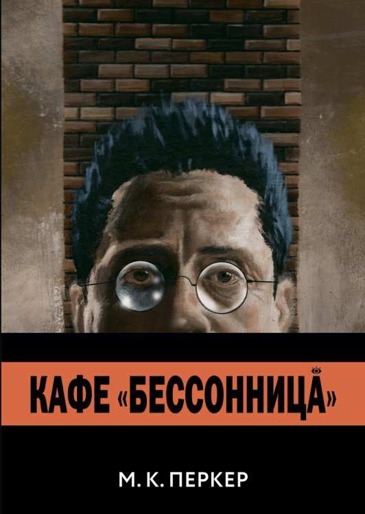 Кафе "Бессоница"