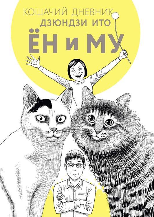 Обложка книги «Кошачий дневник» — Ито Д., ISBN 9785905295782