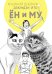 Обложка книги «Кошачий дневник» — Ито Д., ISBN 9785905295782