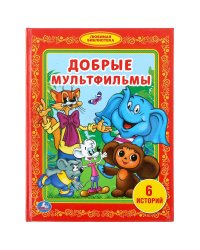 Добрые мультфильмы. 6 историй