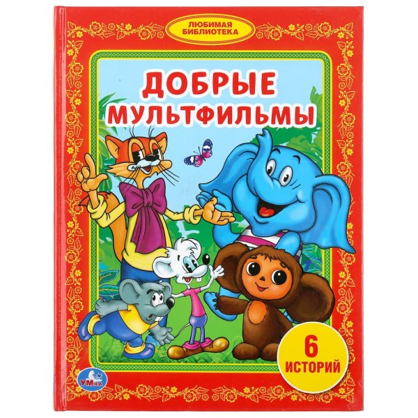 Добрые мультфильмы. 6 историй
