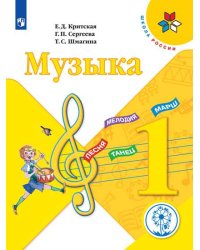 Музыка. 1 класс. Учебное пособие. ФГОС (для слабовидящих обучающихся)