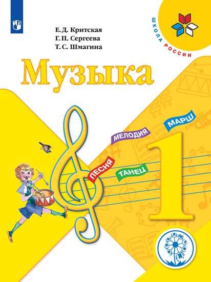 Музыка. 1 класс. Учебное пособие. ФГОС (для слабовидящих обучающихся)