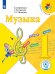 Музыка. 1 класс. Учебное пособие. ФГОС (для слабовидящих обучающихся)
