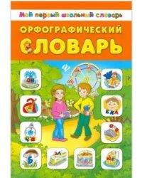 Орфографический словарь