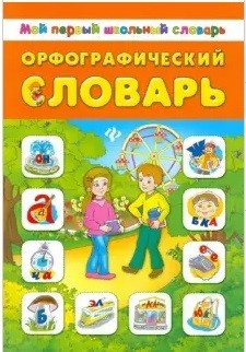 Орфографический словарь