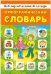 Орфографический словарь