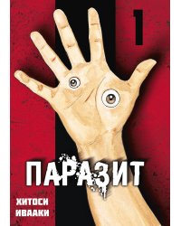 Паразит. Том 1