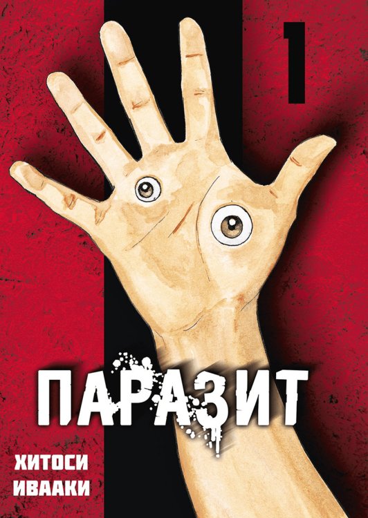 Обложка книги «Паразит. Том 1» — Ивааки Х., ISBN 9785905295560