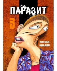Паразит. Том 3