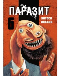 Паразит. Том 6