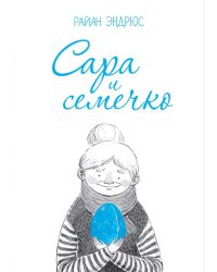Сара и семечко