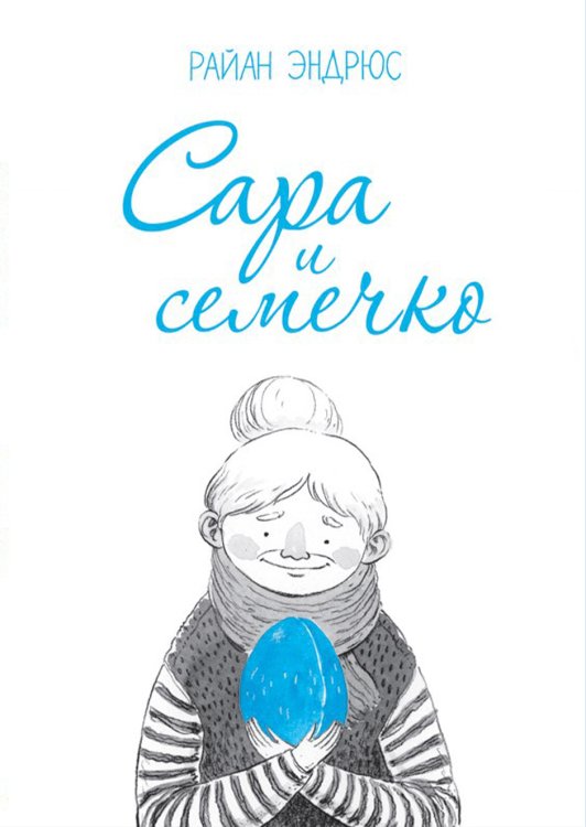 Комильфо. Alt Graph Сара и семечко