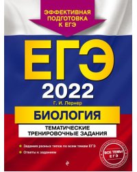 ЕГЭ 2022 Биология. Тематические тренировочные задания