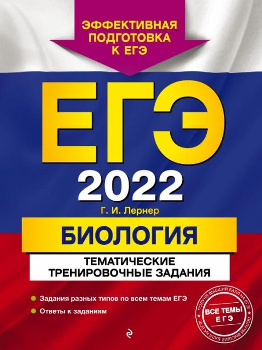 ЕГЭ 2022 Биология. Тематические тренировочные задания