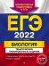 ЕГЭ 2022 Биология. Тематические тренировочные задания