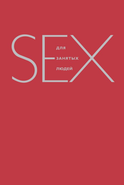 Обложка книги «Секс для занятых людей» — Дабберли Э., ISBN 9785699526529