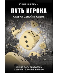 Путь игрока. Ставка ценой в жизнь. Как не дать слабостям управлять вашей жизнью