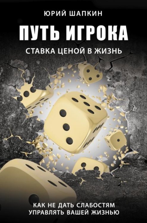 Путь игрока. Ставка ценой в жизнь. Как не дать слабостям управлять вашей жизнью