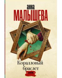 Коралловый браслет